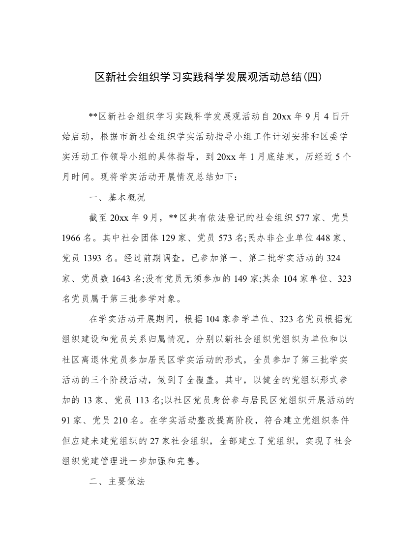 区新社会组织学习实践科学发展观活动总结(四)