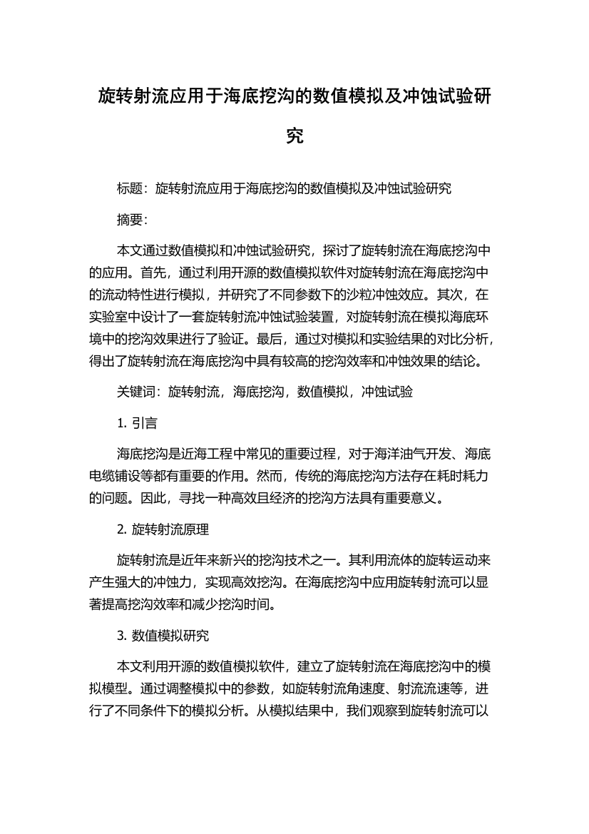 旋转射流应用于海底挖沟的数值模拟及冲蚀试验研究