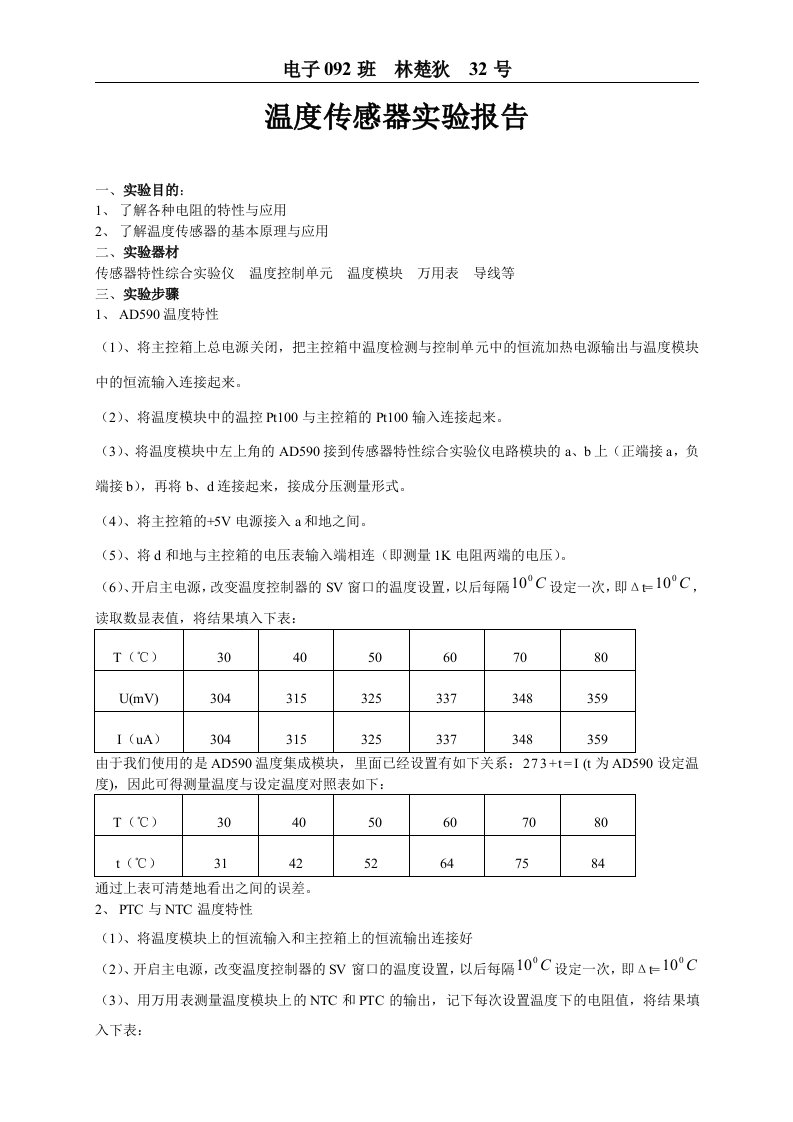 温度传感器实验报告