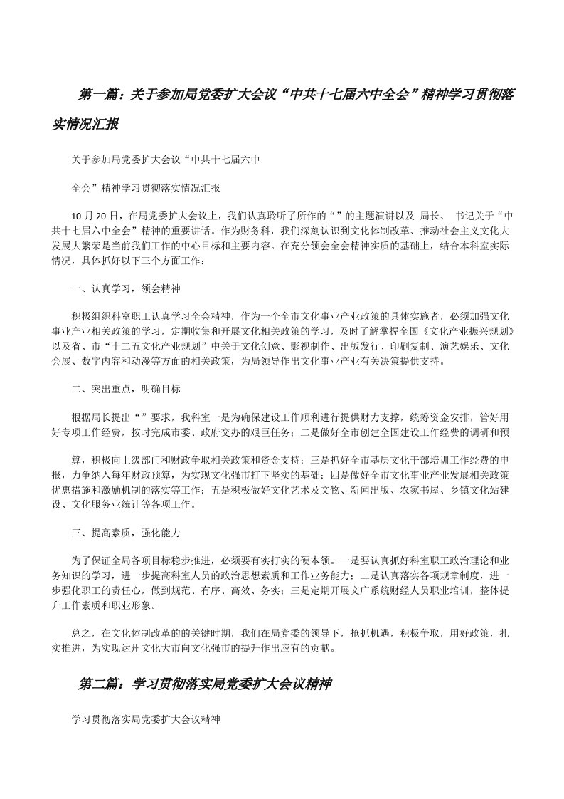 关于参加局党委扩大会议“中共十七届六中全会”精神学习贯彻落实情况汇报[修改版]