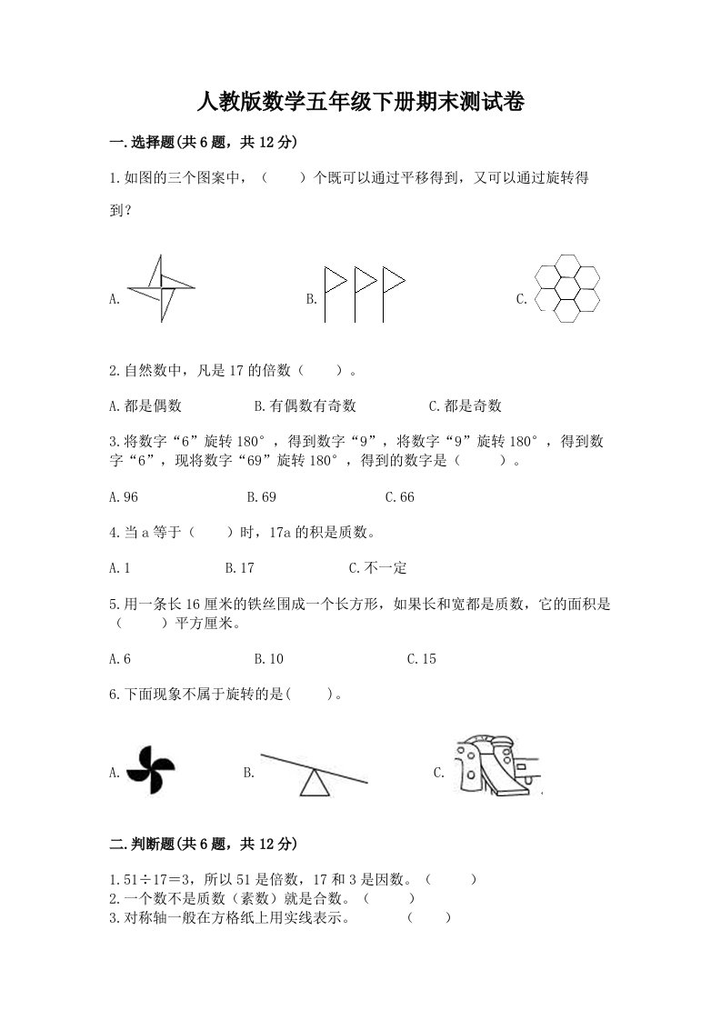 人教版数学五年级下册期末测试卷【真题汇编】