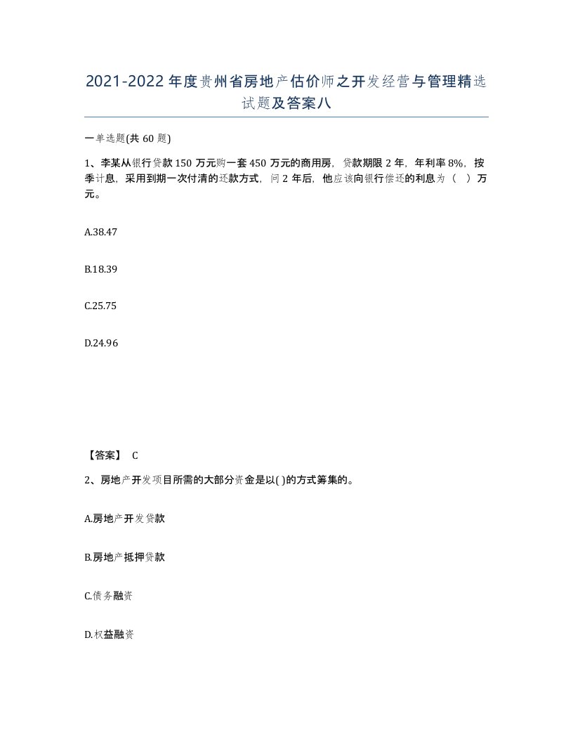 2021-2022年度贵州省房地产估价师之开发经营与管理试题及答案八