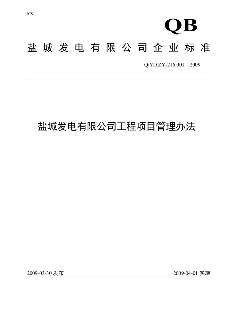 发电有限公司工程项目管理办法