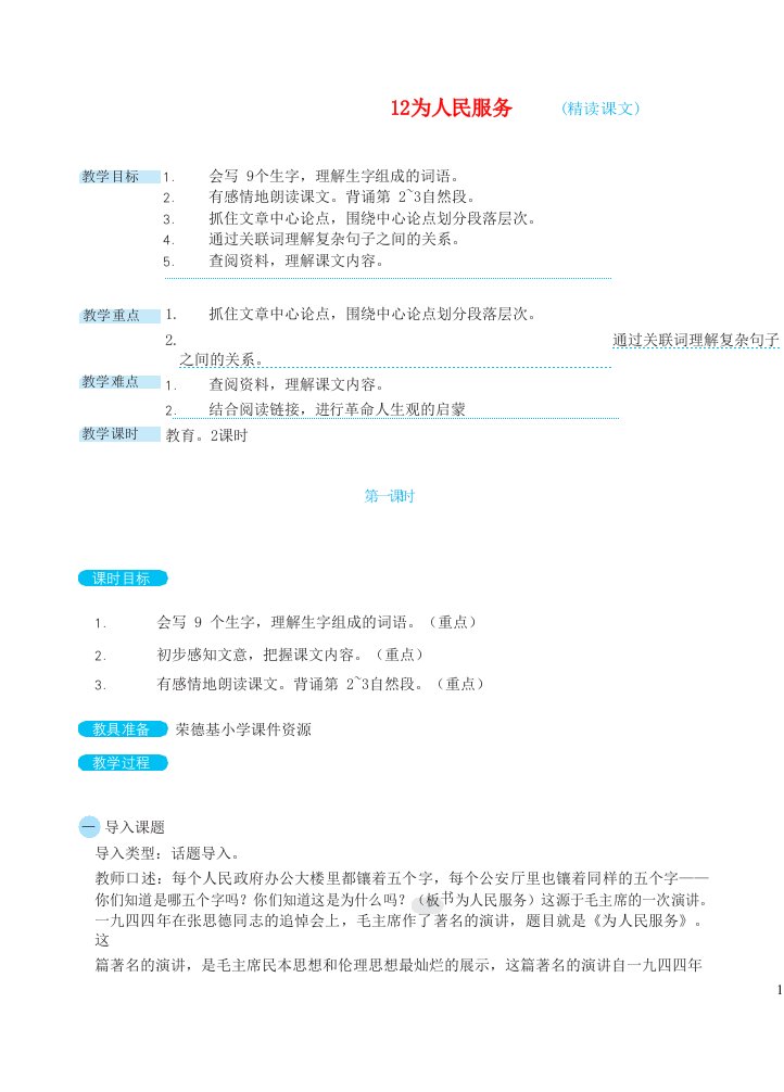 2024六年级语文下册第四单元12为人民服务教案新人教版