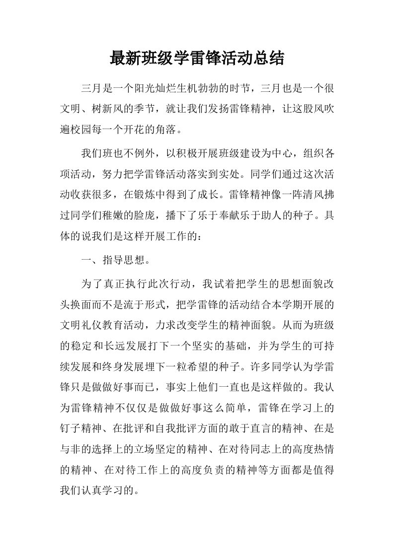 最新班级学雷锋活动总结.doc