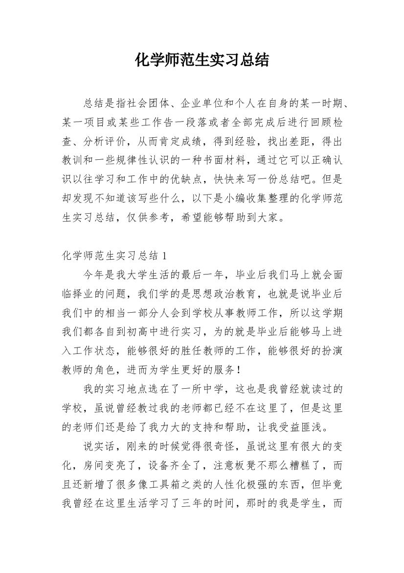 化学师范生实习总结_1