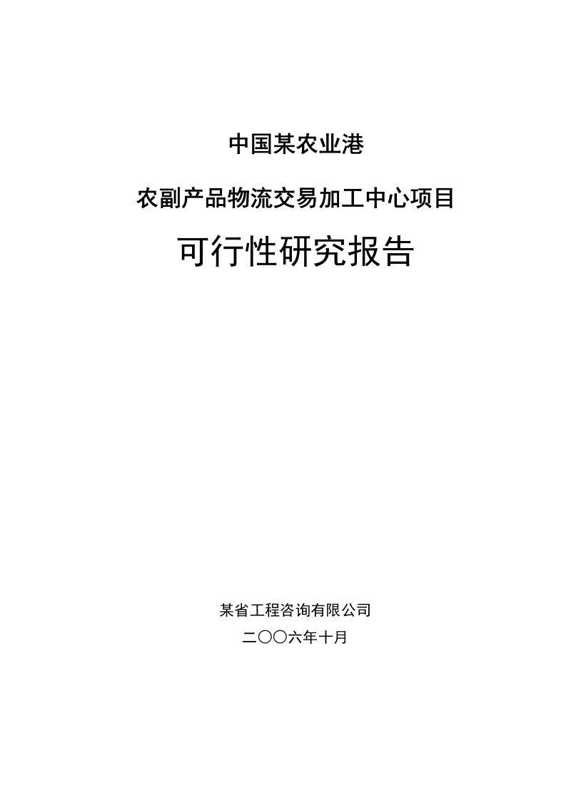 某农业港农副产品物流交易加工中心项目可行性研究报告优秀甲级资质可研报告