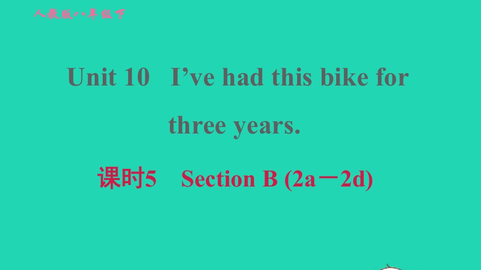 2022春八年级英语下册Unit10I'vehadthisbikeforthreeyears课时5SectionB2a－2d习题课件新版人教新目标版