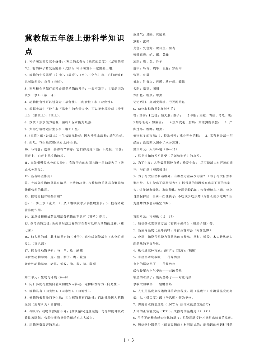 冀教版五年级上册科学知识点