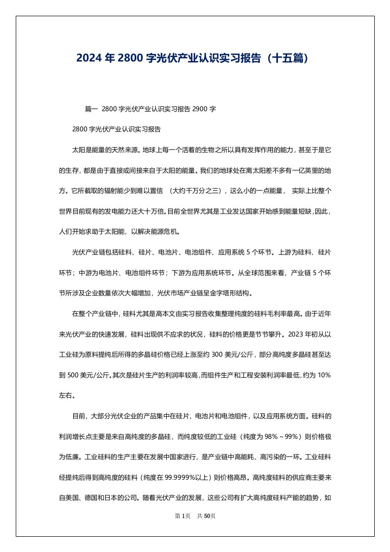 2024年2800字光伏产业认识实习报告（十五篇）