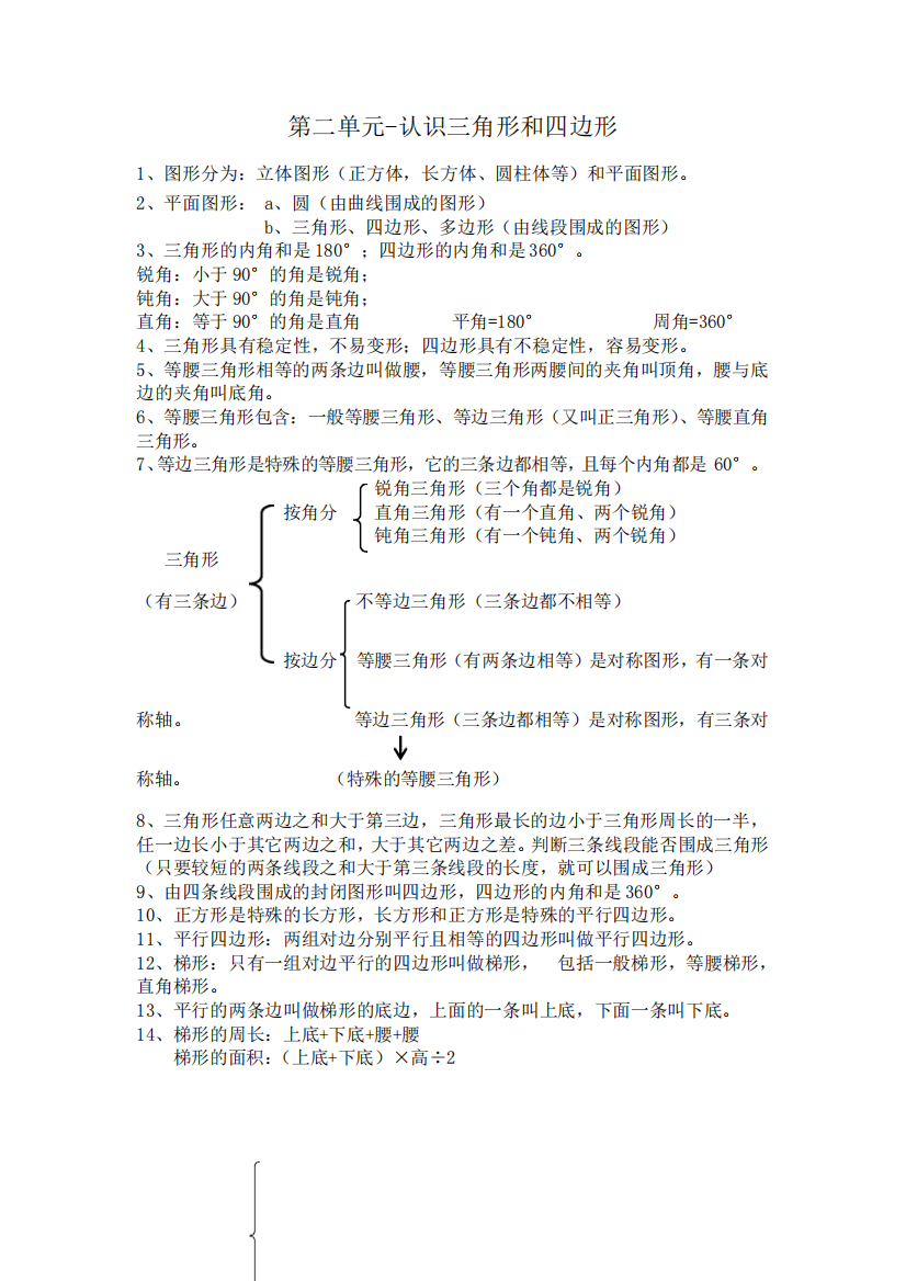 北师大版数学四年级下第二单元-认识三角形和四边形知识点