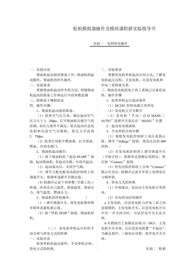 轮机模拟器操作及模块课程群实验指导书