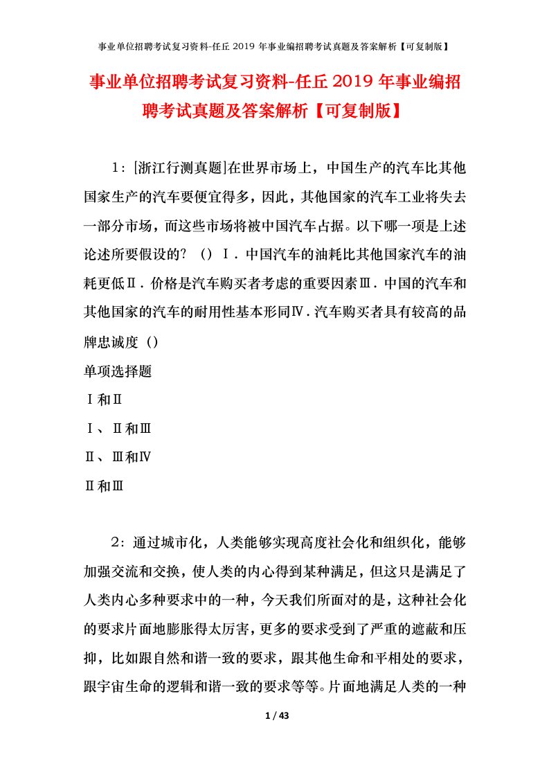 事业单位招聘考试复习资料-任丘2019年事业编招聘考试真题及答案解析可复制版