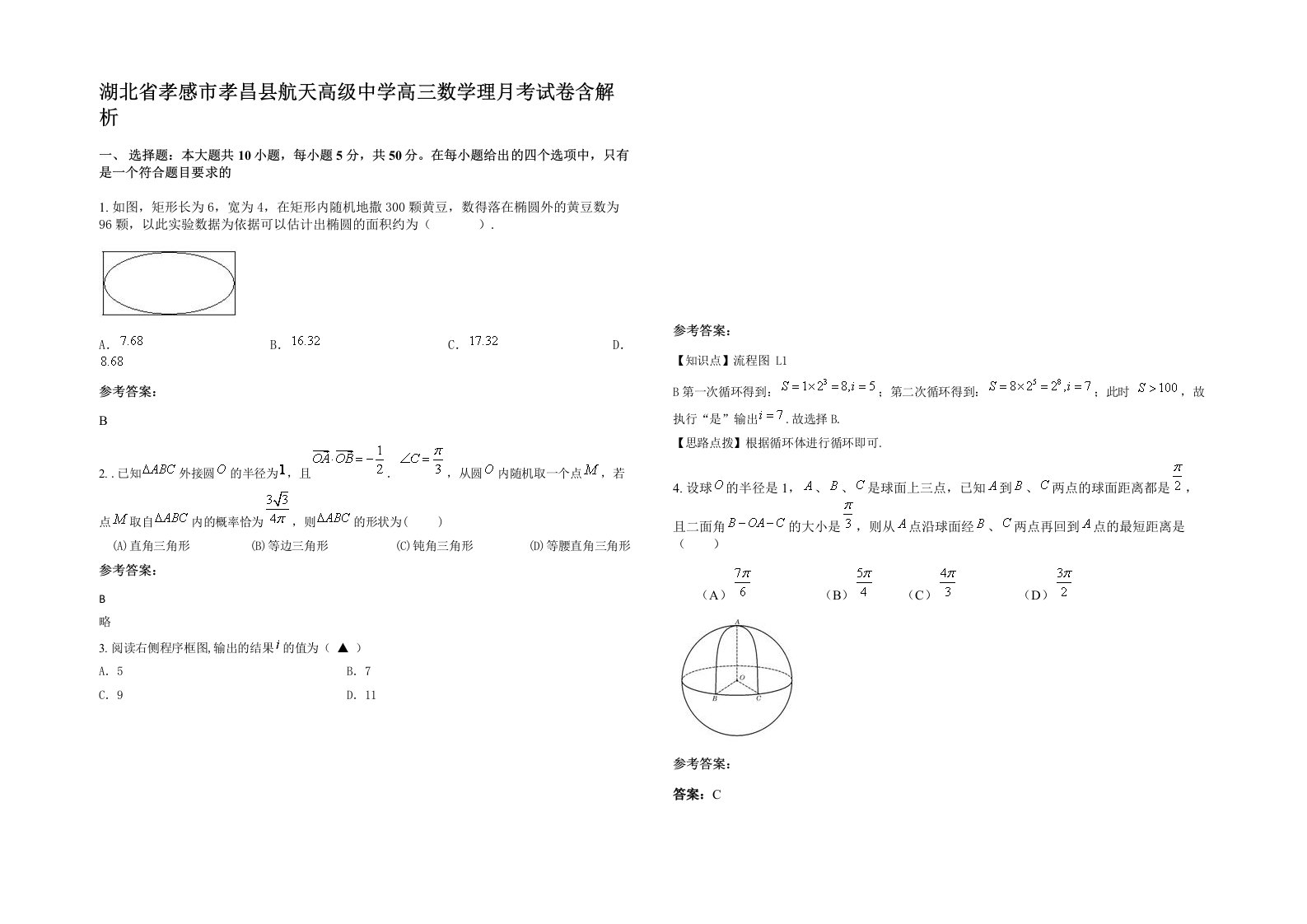 湖北省孝感市孝昌县航天高级中学高三数学理月考试卷含解析