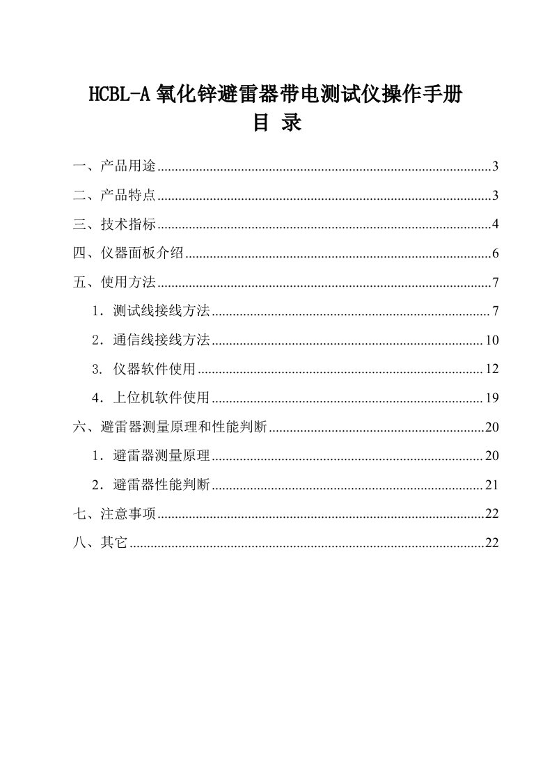 HCBL-A氧化锌避雷器带电测试仪说明书