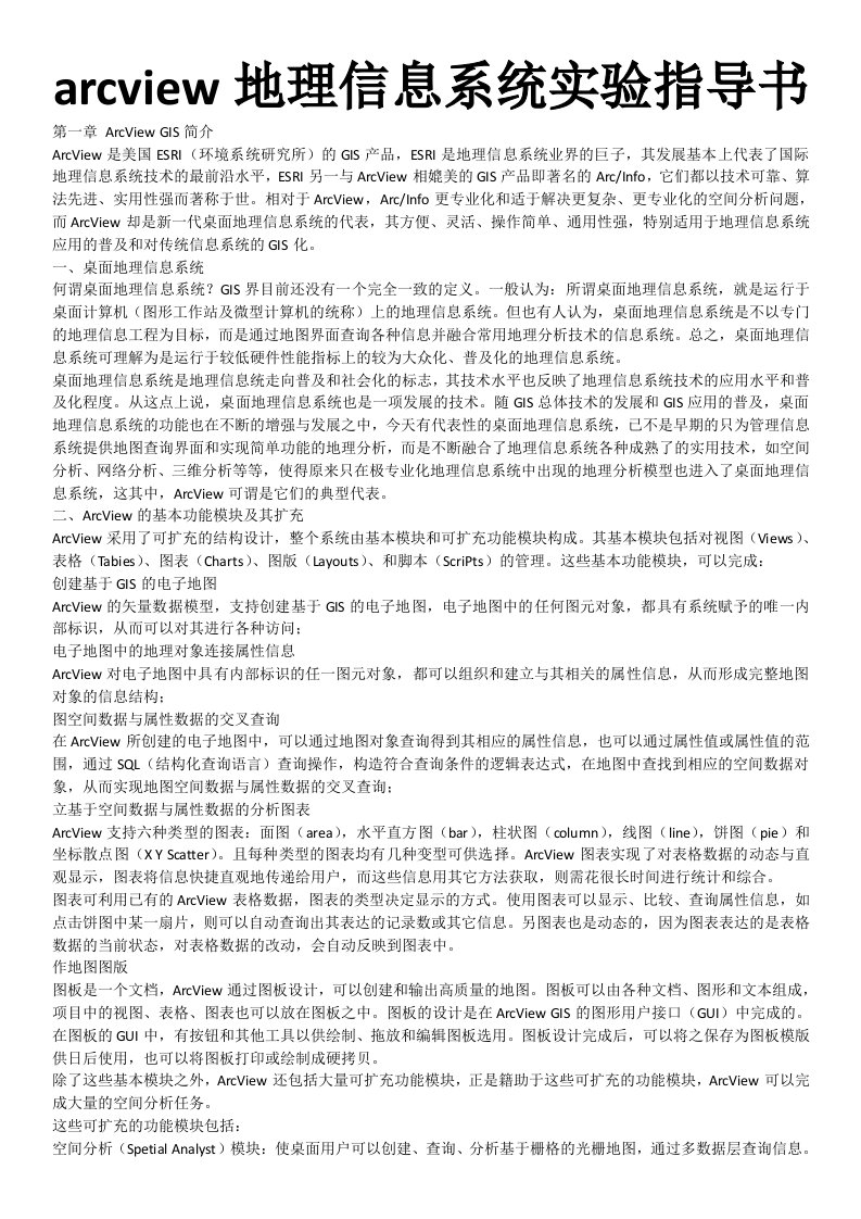 arcview地理信息系统实验指导书