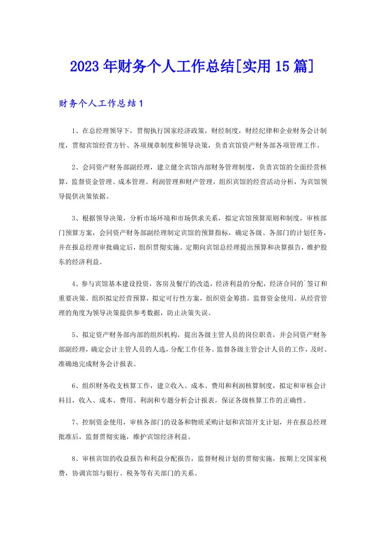 2023年财务个人工作总结[实用15篇]