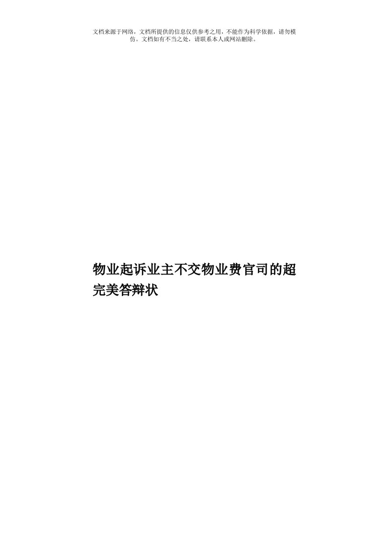 物业起诉业主不交物业费官司的超完美答辩状模板