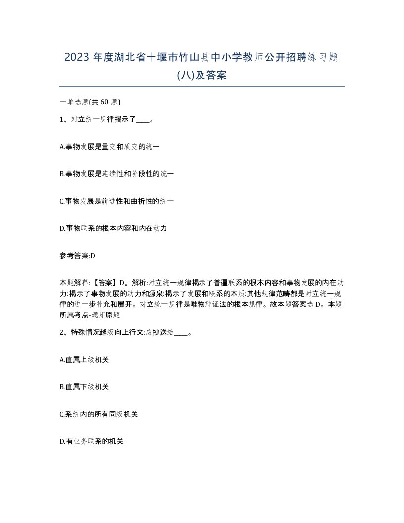 2023年度湖北省十堰市竹山县中小学教师公开招聘练习题八及答案