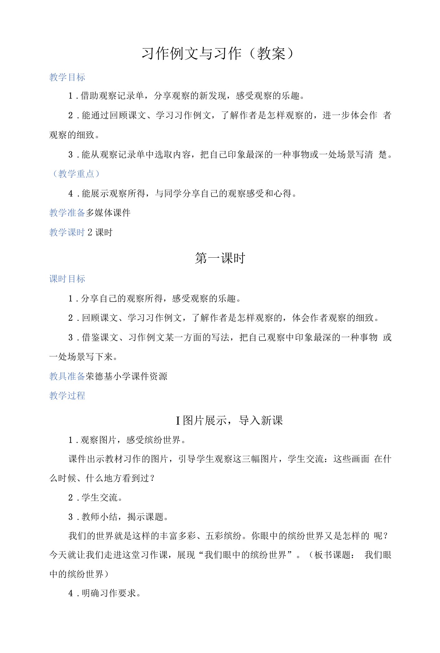 部编版三年级语文上册第五单元习作例文与习作（教案）