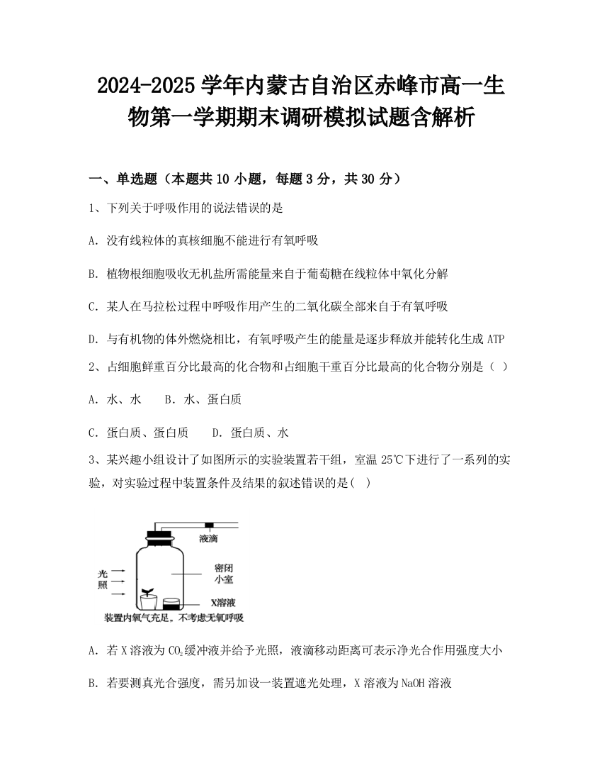 2024-2025学年内蒙古自治区赤峰市高一生物第一学期期末调研模拟试题含解析