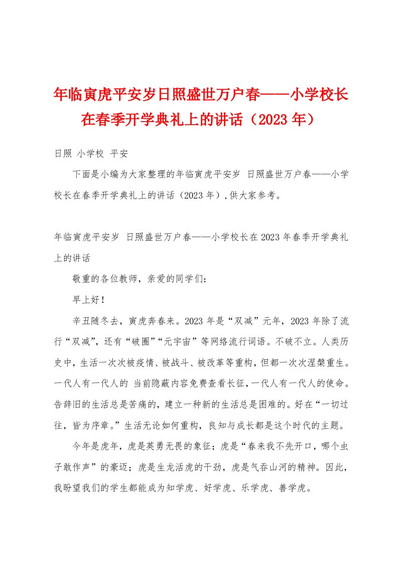 年临寅虎平安岁日照盛世万户春——小学校长在春季开学典礼上的讲话（2023年）