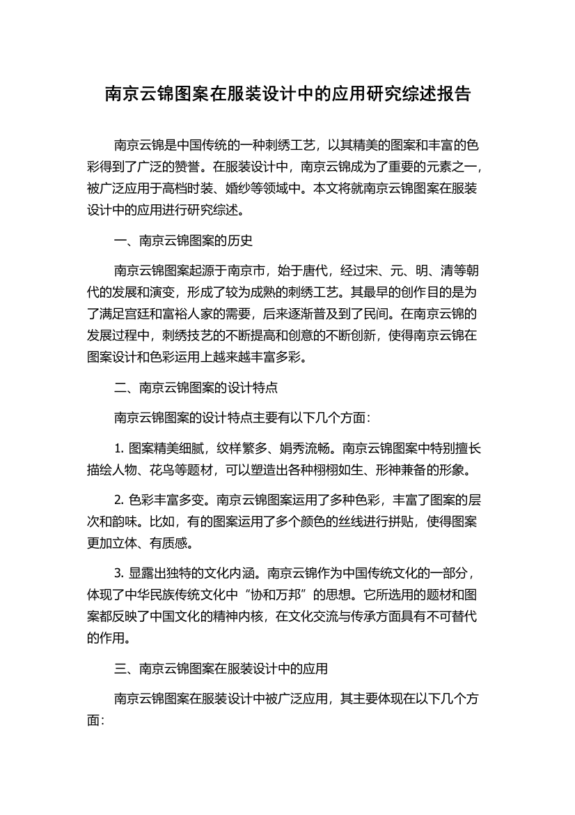 南京云锦图案在服装设计中的应用研究综述报告