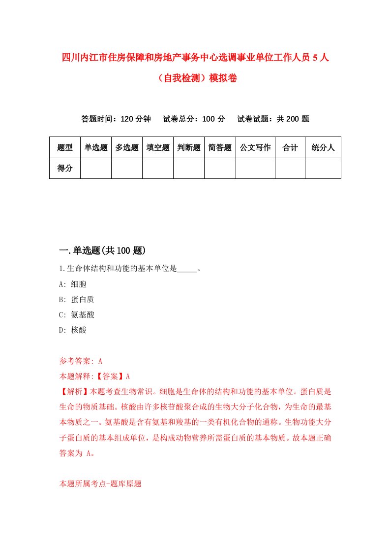 四川内江市住房保障和房地产事务中心选调事业单位工作人员5人自我检测模拟卷2