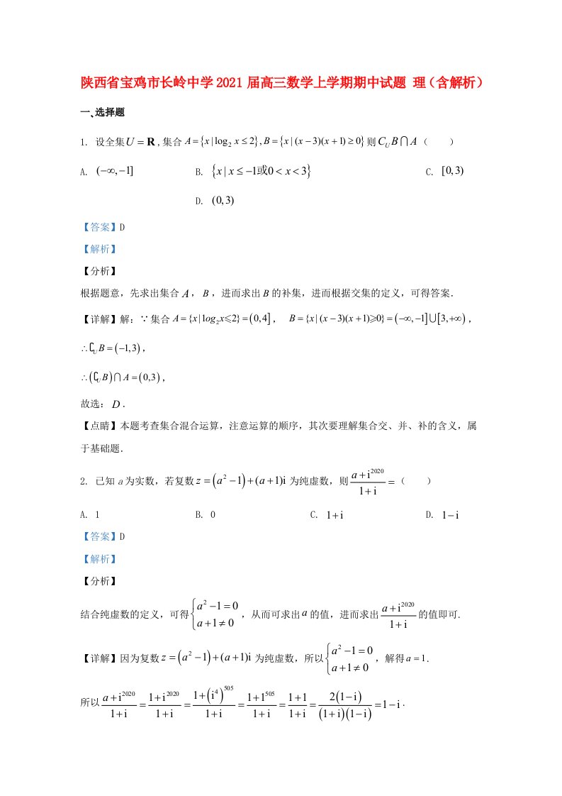 陕西省宝鸡市长岭中学2021届高三数学上学期期中试题理含解析