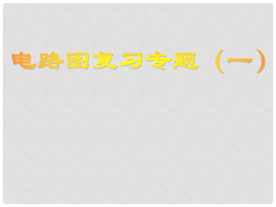 浙江省台州温岭市松门镇育英中学科学八年级上册