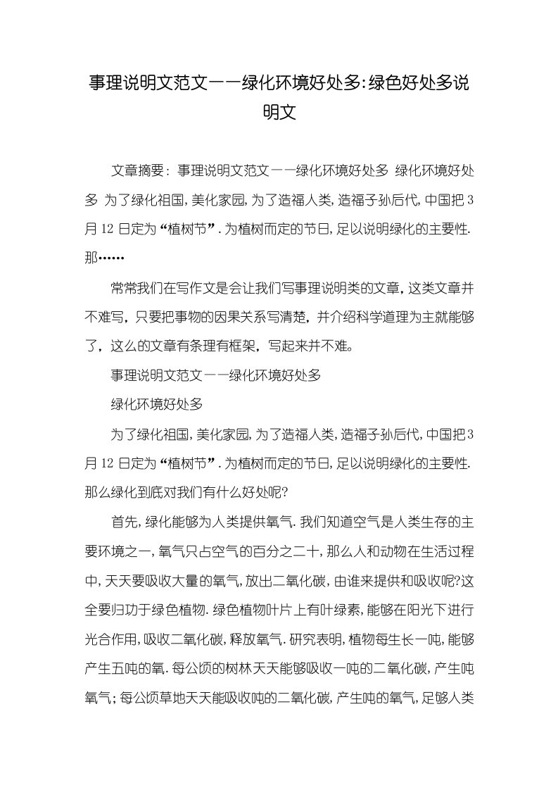 事理说明文范文——绿化环境好处多-绿色好处多说明文