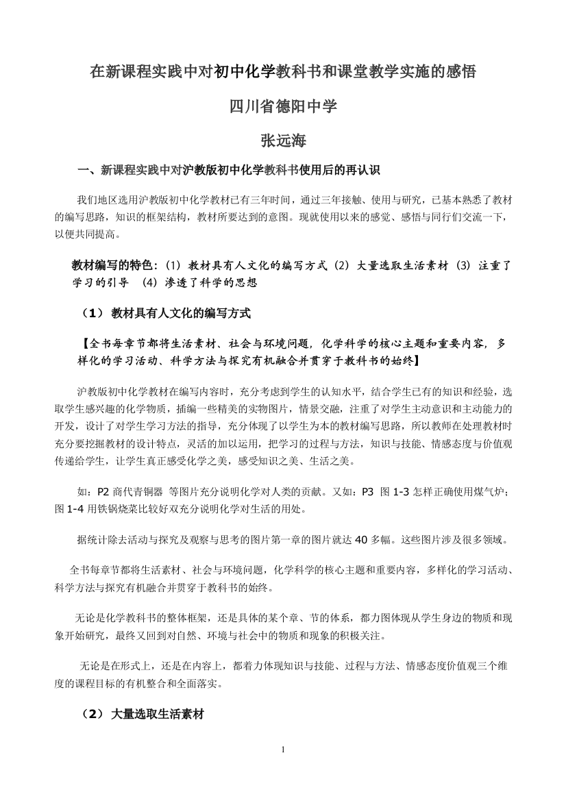 在新课程实践中对初中化学教科书和课堂教学实施的感悟