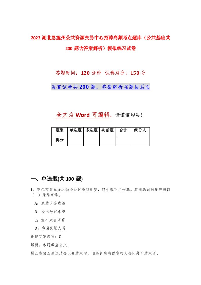 2023湖北恩施州公共资源交易中心招聘高频考点题库公共基础共200题含答案解析模拟练习试卷