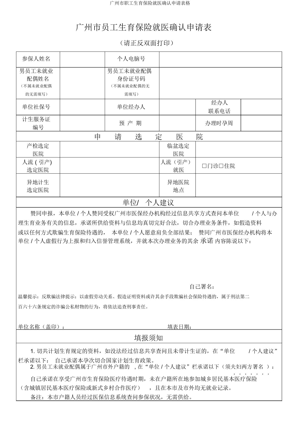 广州市职工生育保险就医确认申请表格