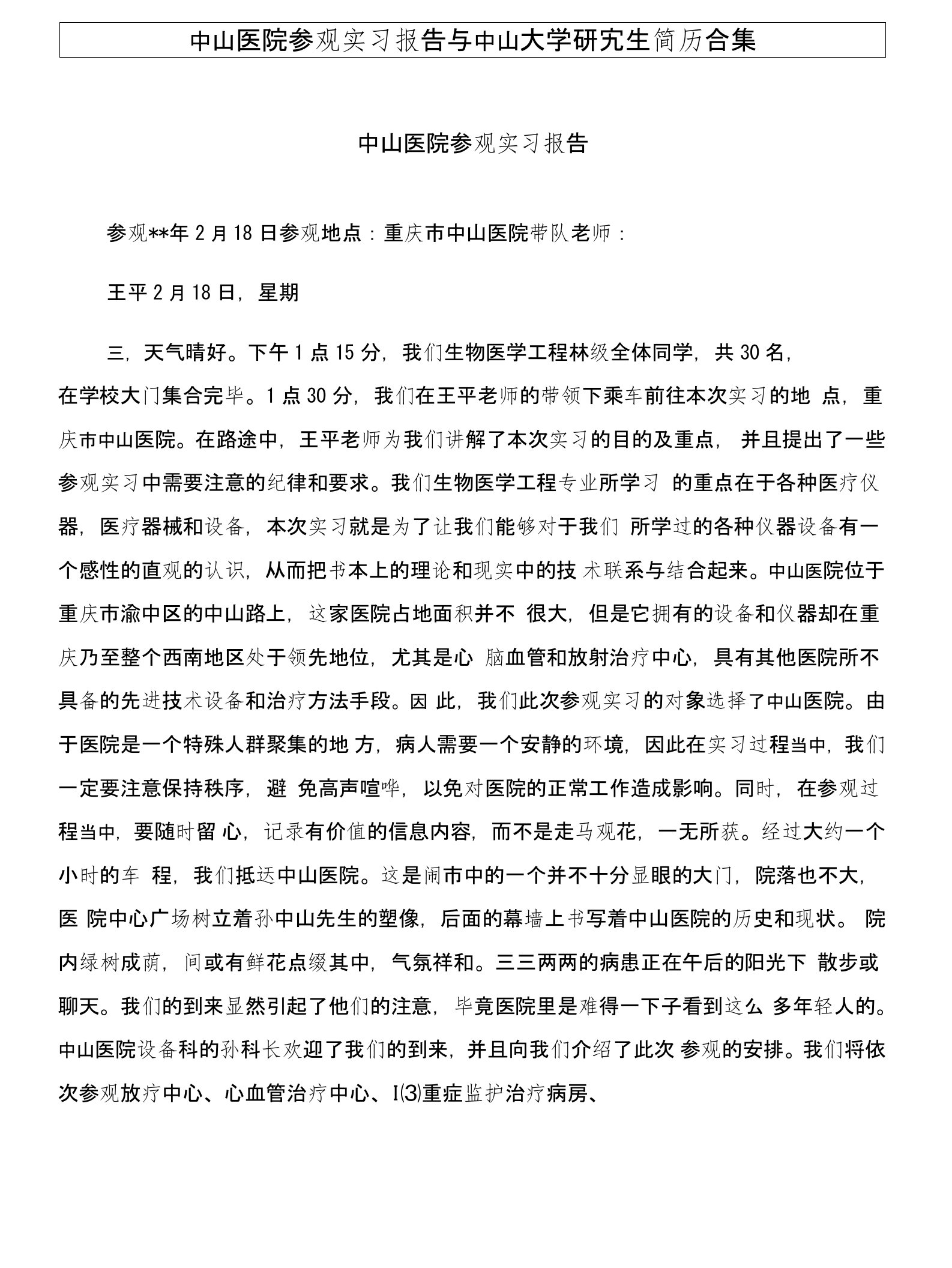 中山医院参观实习报告与中山大学研究生简历合集