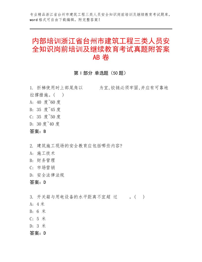 内部培训浙江省台州市建筑工程三类人员安全知识岗前培训及继续教育考试真题附答案AB卷