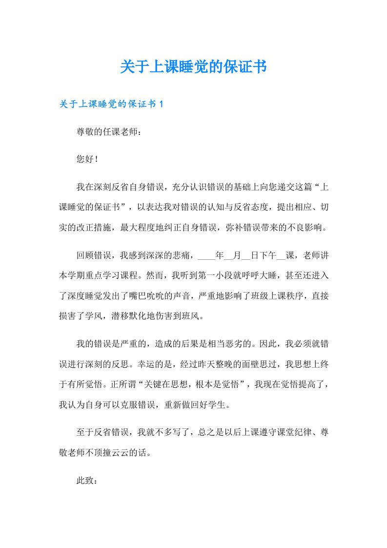 关于上课睡觉的保证书