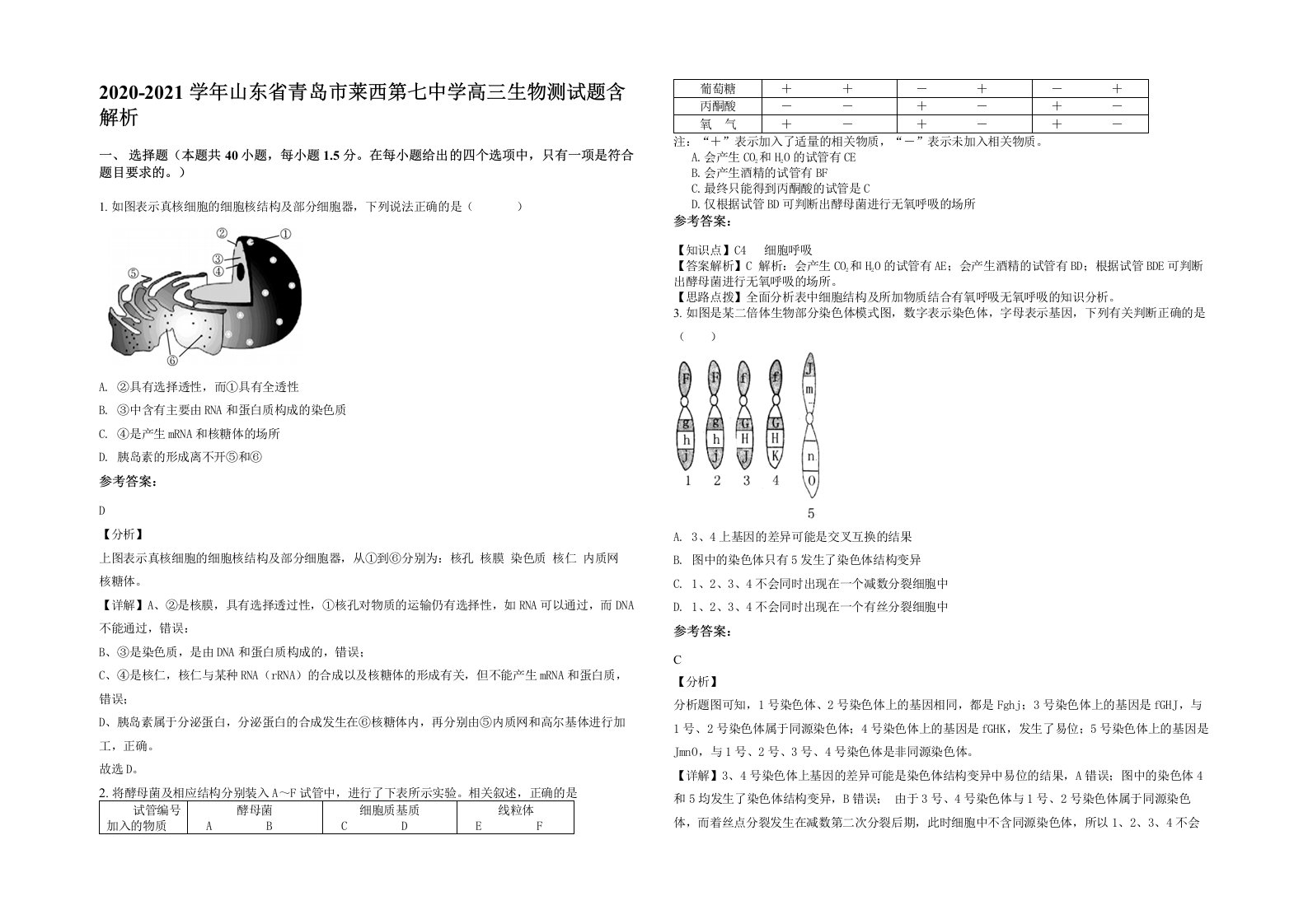 2020-2021学年山东省青岛市莱西第七中学高三生物测试题含解析