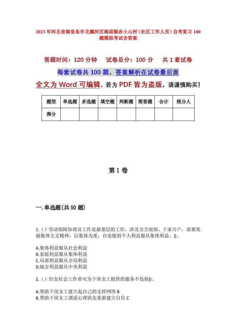 2023年河北省秦皇岛市北戴河区海滨镇赤土山村社区工作人员自考复习100题模拟考试含答案