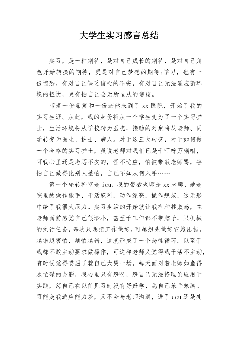 大学生实习感言总结