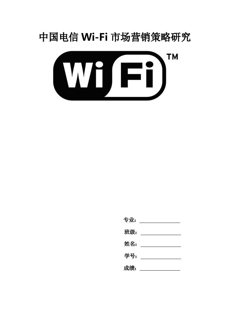 电信组织运营期末论文WIFI