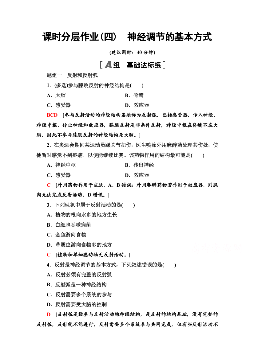 2020-2021学年生物新教材人教版选择性必修1课时分层作业：2-2　神经调节的基本方式