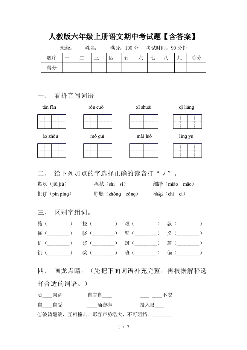 人教版六年级上册语文期中考试题【含答案】