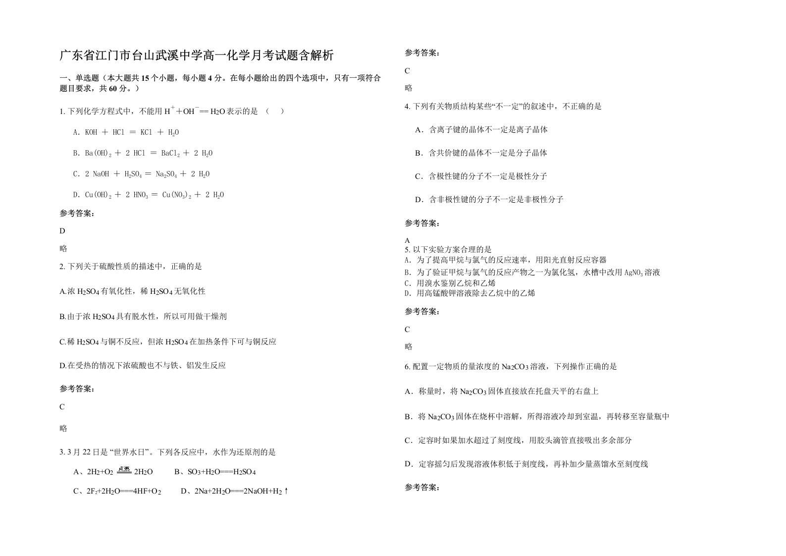 广东省江门市台山武溪中学高一化学月考试题含解析