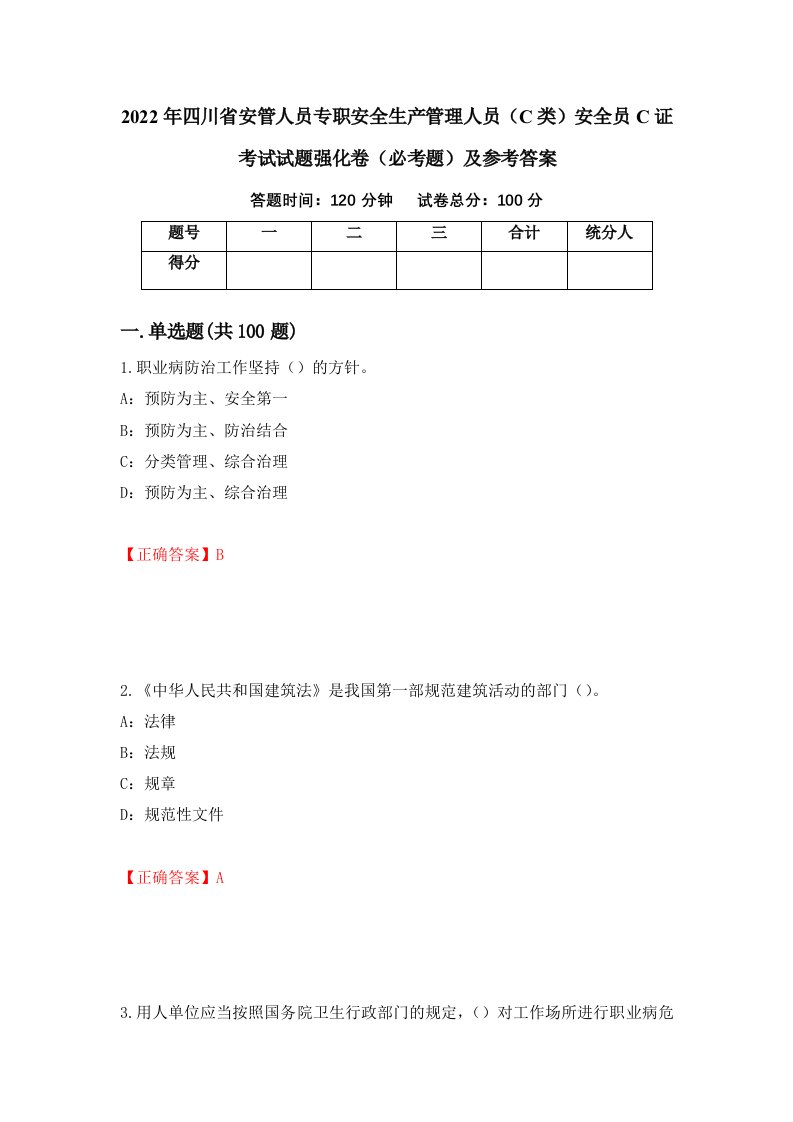 2022年四川省安管人员专职安全生产管理人员C类安全员C证考试试题强化卷必考题及参考答案25