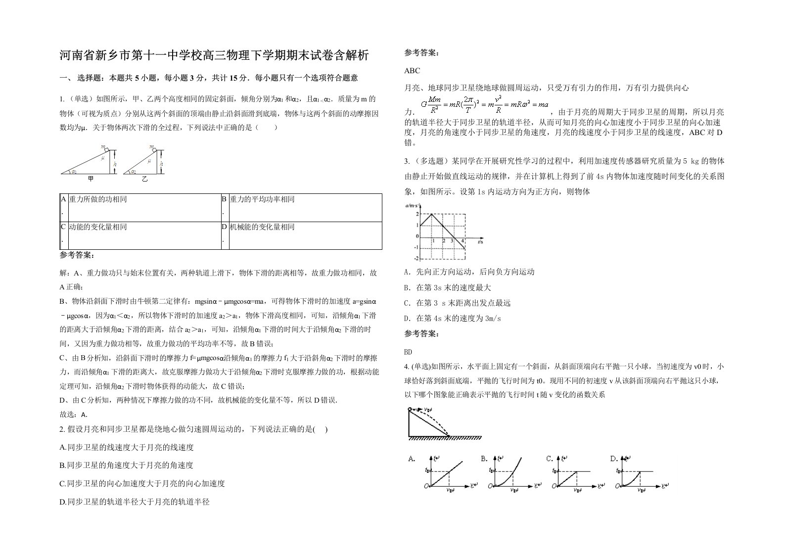 河南省新乡市第十一中学校高三物理下学期期末试卷含解析