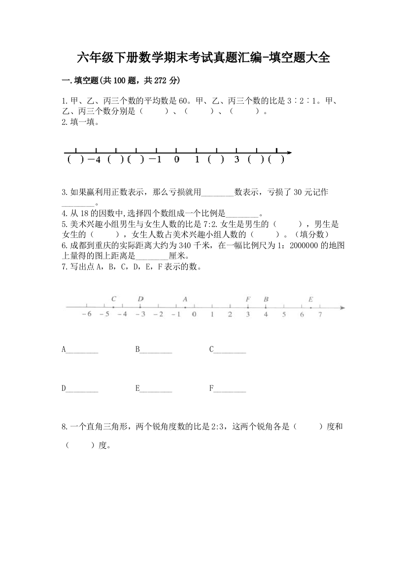 六年级下册数学期末考试真题汇编-填空题大全精品(各地真题)