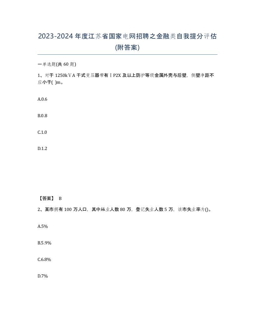 2023-2024年度江苏省国家电网招聘之金融类自我提分评估附答案