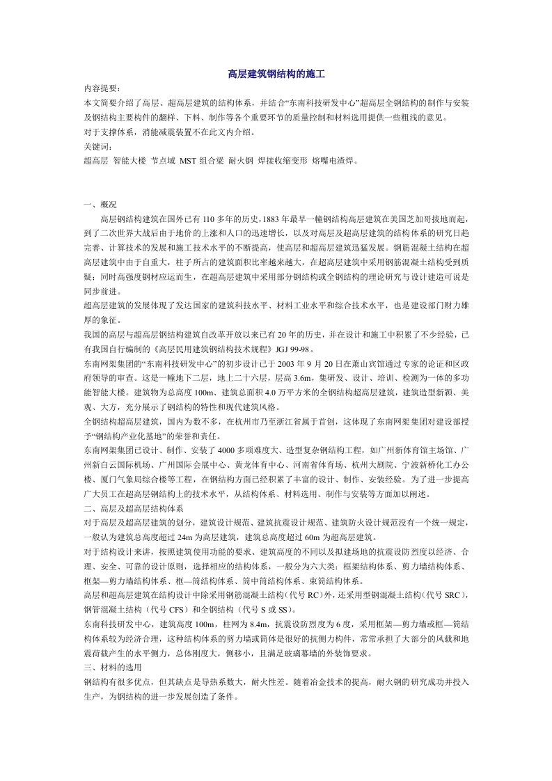 精品文档-高层建筑钢结构施工