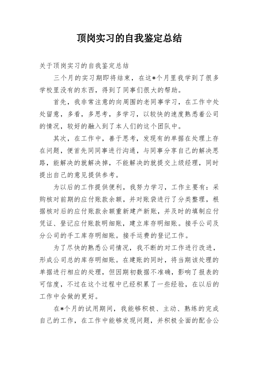 顶岗实习的自我鉴定总结_3